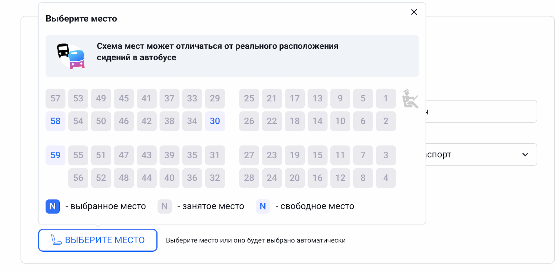 Выбор места в автобусе пассажиром