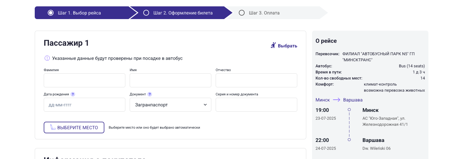 Заполнение данных о пассажире